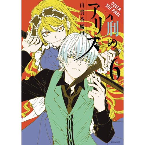 ALICE IN MURDERLAND GN VOL 06 - Kaori Yuki