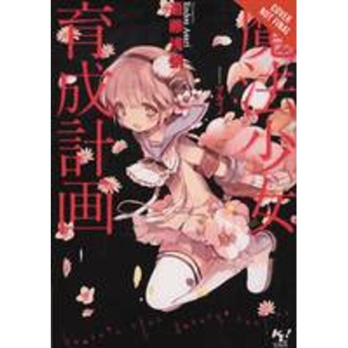 MAGICAL GIRL RAISING PROJECT LIGHT NOVEL VOL 01 - Asari Endou