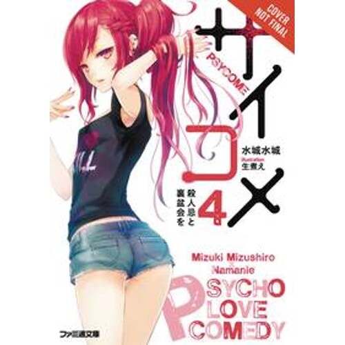 PSYCOME LIGHT NOVEL SC VOL 04 MURDER ANNIV & REVERSE MEMORIA - Mizuki Mizushiro