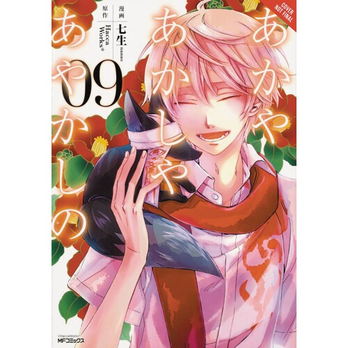 OF THE RED LIGHT & AYAKASHI GN VOL 09 - HaccaWorks