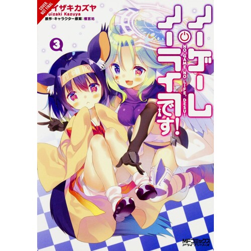 NO GAME NO LIFE PLEASE GN VOL 03 (MR) - Yuu Kamiya