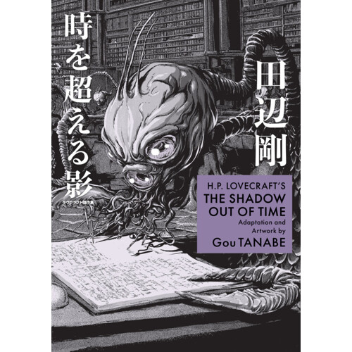 HP LOVECRAFT'S THE SHADOW OUT OF TIME MANGA TP