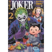 JOKER ONE OPERATION JOKER TP 02 - Satoshi Miyagawa