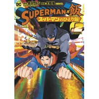 SUPERMAN VS MESHI TP 02 - Satoshi Miyagawa
