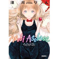 ASOBI ASOBASE OMNIBUS Vol. 1
