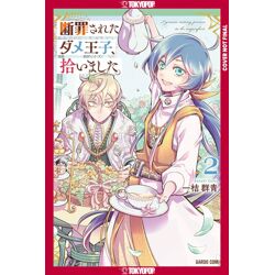 I PICKED UP A NO-GOOD, USELESS PRINCE Vol. 2