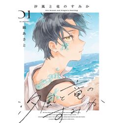 SEASIDE WHERE DRAGON BOYS DWELL Vol. 1