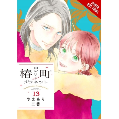 TSUBAKI-CHOU LONELY PLANET Vol. 13