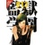 PRISON SCHOOL GN VOL 07 - Akira Hiramoto